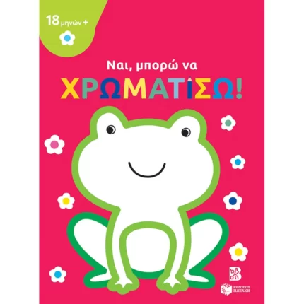 Ναι, μπορώ να χρωματίσω! (18 μηνών+) (βάτραχος)