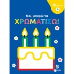Ναι, μπορώ να χρωματίσω! (18 μηνών+) (τούρτα)