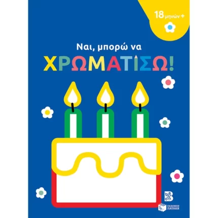 Ναι, μπορώ να χρωματίσω! (18 μηνών+) (τούρτα)