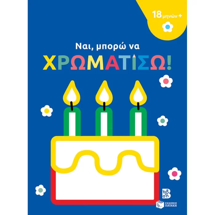 Ναι, μπορώ να χρωματίσω! (18 μηνών+) (τούρτα)