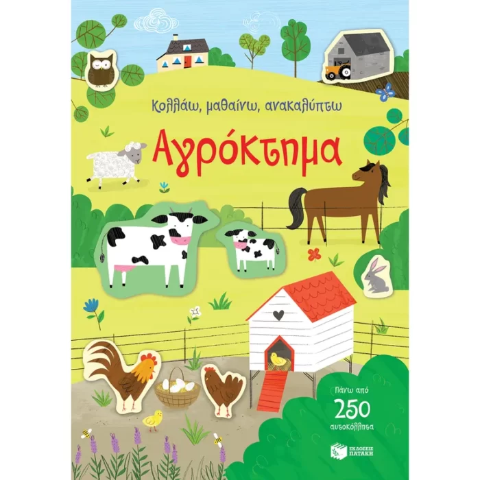 Αγρόκτημα (Σειρά: Κολλάω, μαθαίνω, ανακαλύπτω)
