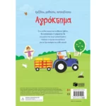 Αγρόκτημα (Σειρά: Κολλάω, μαθαίνω, ανακαλύπτω)
