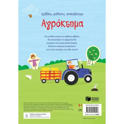 Αγρόκτημα (Σειρά: Κολλάω, μαθαίνω, ανακαλύπτω)