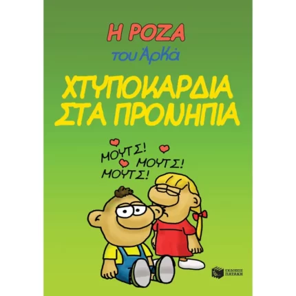 Η Ρόζα του Αρκά 22 - Χτυποκάρδια στα προνήπια