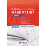 Μεθοδική Επανάληψη: Μαθηματικά Γ΄ Λυκείου Προσανατολισμού Θετικών Σπουδών & Σπουδών Οικονομίας και Πληροφορικής