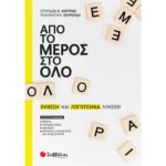 Από το μέρος στο όλο: Έκθεση και Λογοτεχνία Λυκείου