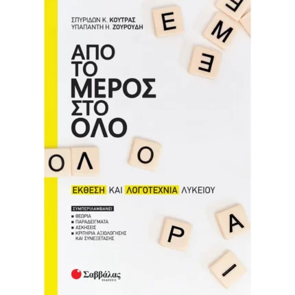Από το μέρος στο όλο: Έκθεση και Λογοτεχνία Λυκείου