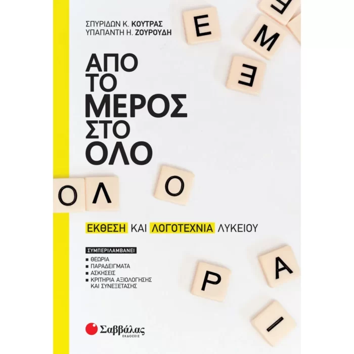 Από το μέρος στο όλο: Έκθεση και Λογοτεχνία Λυκείου