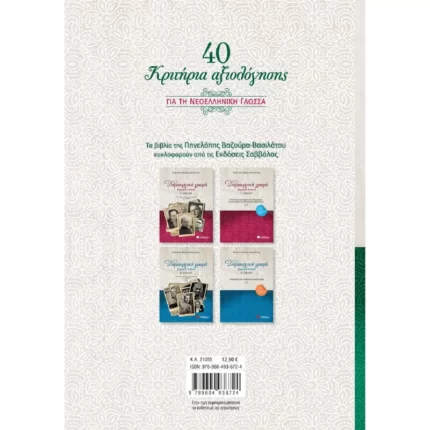 40 κριτήρια αξιολόγησης και 50 υποδειγματικές εκθέσεις για τη Νεοελληνική Γλώσσα Γ΄ Λυκείου