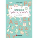 Τετράδιο πρώτης γραφής Α΄ Δημοτικού