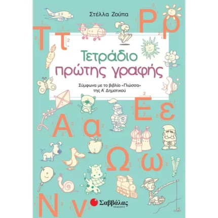 Τετράδιο πρώτης γραφής Α΄ Δημοτικού