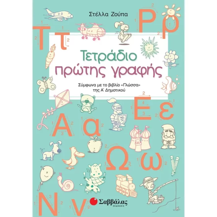 Τετράδιο πρώτης γραφής Α΄ Δημοτικού