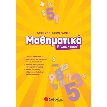 Μαθηματικά Ε΄ Δημοτικού