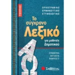 Το σύγχρονο Λεξικό τσέπης για μαθητές Δημοτικού