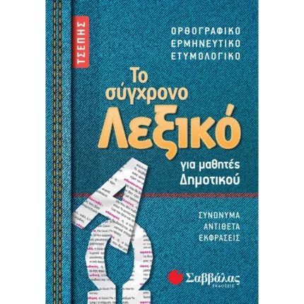 Το σύγχρονο Λεξικό τσέπης για μαθητές Δημοτικού