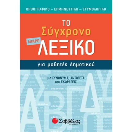 Το σύγχρονο μικρό Λεξικό για μαθητές Δημοτικού