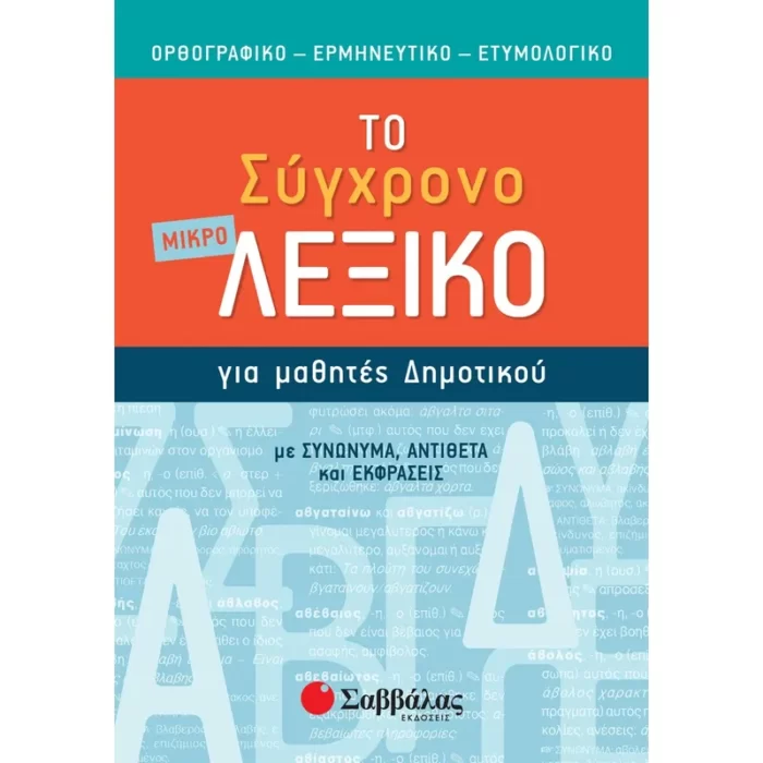 Το σύγχρονο μικρό Λεξικό για μαθητές Δημοτικού
