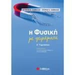 Η Φυσική με πειράματα Α΄ Γυμνασίου