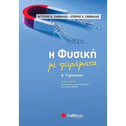 Η Φυσική με πειράματα Α΄ Γυμνασίου