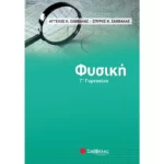Φυσική Γ΄ Γυμνασίου (Σαββάλας)
