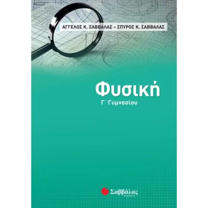 Φυσική Γ΄ Γυμνασίου (Σαββάλας)