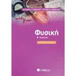 Φυσική Β΄ Λυκείου Γενικής Παιδείας (Σαββάλας)