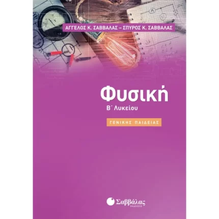 Φυσική Β΄ Λυκείου Γενικής Παιδείας (Σαββάλας)