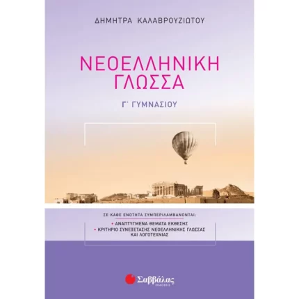 ΣΕ ΚΑΘΕ ΕΝΟΤΗΤΑ ΣΥΜΠΕΡΙΛΑΜΒΑΝΟΝΤΑΙ: ΑΝΑΠΤΥΓΜΕΝΑ ΘΕΜΑΤΑ ΕΚΘΕΣΗΣ | ΚΡΙΤΗΡΙΟ ΣΥΝΕΞΕΤΑΣΗΣ ΓΛΩΣΣΑΣ ΚΑΙ ΛΟΓΟΤΕΧΝΙΑΣ Κάθε ενότητα του βιβλίου έχει χωριστεί στα εξής μέρη: • Θέματα της ενότητας: Παρουσιάζονται αναλυτικά όλα τα γραμματικά και συντακτικά φαινόμενα, καθώς και θεωρία σχετικά με την παραγωγή λόγου, που περιλαμβάνονται στο σχολικό βιβλίο. Το θεωρητικό υλικό συνοδεύεται και από ασκήσεις για την καλύτερη εμπέδωση της διδακτέας ύλης. • Λεξιλόγιο της ενότητας: Δίνονται η ερμηνεία, συνώνυμα, αντώνυμα και ομόρριζα λέξεων που σχετίζονται με το θέμα της ενότητας μαζί με ασκήσεις. Το λεξιλόγιο μπορεί να αξιοποιηθεί στην παραγωγή λόγου. • Παραγωγή λόγου: Αναπτύσσονται υποδειγματικά ένα ή δύο θέματα του σχολικού βιβλίου και δίνεται ένα θέμα προς απάντηση, για περισσότερη εξάσκηση. • Κριτήρια συνεξέτασης: Δίνονται δύο κριτήρια αξιολόγησης, ένα στη Νεοελληνική Γλώσσα και ένα στη Νεοελληνική Λογοτεχνία, σύμφωνα με τον νέο τρόπο αξιολόγησης του μαθήματος των Νέων Ελληνικών. Η δομή των κριτηρίων και οι τύποι των ασκήσεων είναι σύμφωνα με τις οδηγίες του Υπουργείου Παιδείας. • Απαντήσεις στις ασκήσεις του Βιβλίου του Μαθητή: Δίνονται αναλυτικές απαντήσεις σε όλες τις ασκήσεις του σχολικού βιβλίου, καθώς και χρηστικές πληροφορίες για τη διαχείριση των θεμάτων των διαθεματικών εργασιών. • Απαντήσεις στις ασκήσεις του Τετραδίου Εργασιών. Οι απαντήσεις σε όλες τις ασκήσεις που προτείνονται στο βοήθημα, καθώς και στα Κριτήρια συνεξέτασης δίνονται στο τέλος του βιβλίου.