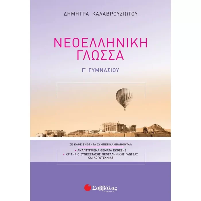 ΣΕ ΚΑΘΕ ΕΝΟΤΗΤΑ ΣΥΜΠΕΡΙΛΑΜΒΑΝΟΝΤΑΙ: ΑΝΑΠΤΥΓΜΕΝΑ ΘΕΜΑΤΑ ΕΚΘΕΣΗΣ | ΚΡΙΤΗΡΙΟ ΣΥΝΕΞΕΤΑΣΗΣ ΓΛΩΣΣΑΣ ΚΑΙ ΛΟΓΟΤΕΧΝΙΑΣ Κάθε ενότητα του βιβλίου έχει χωριστεί στα εξής μέρη: • Θέματα της ενότητας: Παρουσιάζονται αναλυτικά όλα τα γραμματικά και συντακτικά φαινόμενα, καθώς και θεωρία σχετικά με την παραγωγή λόγου, που περιλαμβάνονται στο σχολικό βιβλίο. Το θεωρητικό υλικό συνοδεύεται και από ασκήσεις για την καλύτερη εμπέδωση της διδακτέας ύλης. • Λεξιλόγιο της ενότητας: Δίνονται η ερμηνεία, συνώνυμα, αντώνυμα και ομόρριζα λέξεων που σχετίζονται με το θέμα της ενότητας μαζί με ασκήσεις. Το λεξιλόγιο μπορεί να αξιοποιηθεί στην παραγωγή λόγου. • Παραγωγή λόγου: Αναπτύσσονται υποδειγματικά ένα ή δύο θέματα του σχολικού βιβλίου και δίνεται ένα θέμα προς απάντηση, για περισσότερη εξάσκηση. • Κριτήρια συνεξέτασης: Δίνονται δύο κριτήρια αξιολόγησης, ένα στη Νεοελληνική Γλώσσα και ένα στη Νεοελληνική Λογοτεχνία, σύμφωνα με τον νέο τρόπο αξιολόγησης του μαθήματος των Νέων Ελληνικών. Η δομή των κριτηρίων και οι τύποι των ασκήσεων είναι σύμφωνα με τις οδηγίες του Υπουργείου Παιδείας. • Απαντήσεις στις ασκήσεις του Βιβλίου του Μαθητή: Δίνονται αναλυτικές απαντήσεις σε όλες τις ασκήσεις του σχολικού βιβλίου, καθώς και χρηστικές πληροφορίες για τη διαχείριση των θεμάτων των διαθεματικών εργασιών. • Απαντήσεις στις ασκήσεις του Τετραδίου Εργασιών. Οι απαντήσεις σε όλες τις ασκήσεις που προτείνονται στο βοήθημα, καθώς και στα Κριτήρια συνεξέτασης δίνονται στο τέλος του βιβλίου.