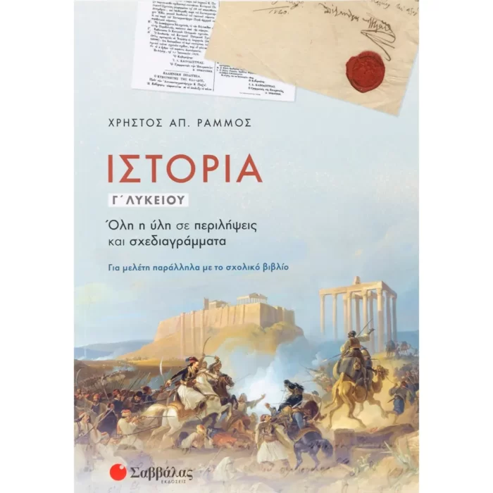 Ιστορία Γ΄ Λυκείου (Ράμμος)