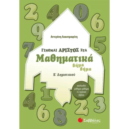Γίνομαι άριστος στα Μαθηματικά Ε΄ Δημοτικού
