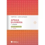 Αρχαία Ελληνικά Γ΄ Λυκείου: Φάκελος Υλικού Α΄ τεύχος