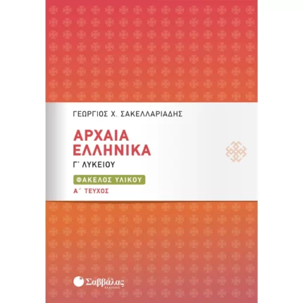 Αρχαία Ελληνικά Γ΄ Λυκείου: Φάκελος Υλικού Α΄ τεύχος