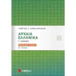 Αρχαία Ελληνικά Γ΄ Λυκείου: Φάκελος Υλικού Β΄ τεύχος