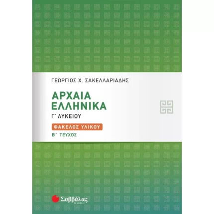Αρχαία Ελληνικά Γ΄ Λυκείου: Φάκελος Υλικού Β΄ τεύχος
