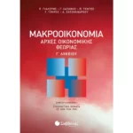 Μακροοικονομία | Αρχές Οικονομικής Θεωρίας Γ΄ Λυκείου