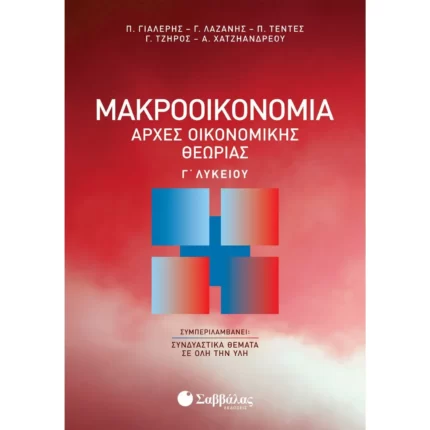 Μακροοικονομία | Αρχές Οικονομικής Θεωρίας Γ΄ Λυκείου