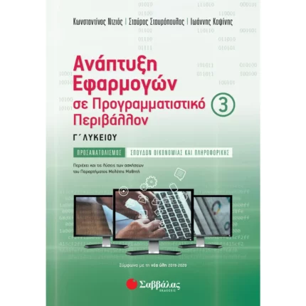 Ανάπτυξη Εφαρμογών σε Προγραμματιστικό Περιβάλλον Γ΄ Λυκείου Γ΄ τεύχος (Σταυρόπουλος-Ντζιός-Κοψίνης)