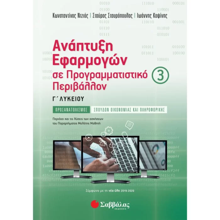 Ανάπτυξη Εφαρμογών σε Προγραμματιστικό Περιβάλλον Γ΄ Λυκείου Γ΄ τεύχος (Σταυρόπουλος-Ντζιός-Κοψίνης)