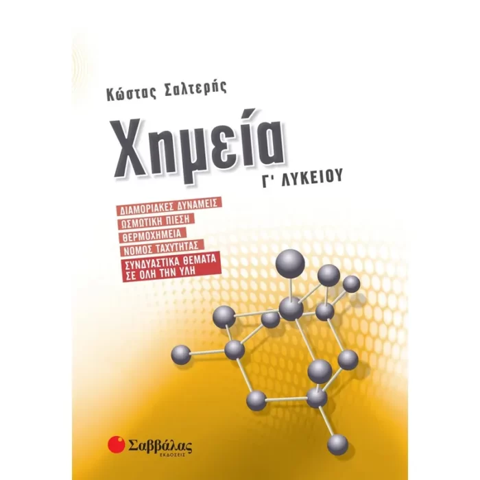 Το βιβλίο αυτό αποτελεί μια ολοκληρωμένη πρόταση μελέτης για την κατανόηση και εμβάθυνση της νέας ύλης που προστέθηκε στη Χημεία της Γ΄ Λυκείου για τις Πανελλαδικές Εξετάσεις. Παράλληλα, το βιβλίο αυτό θα βοηθήσει σημαντικά τους μαθητές στην τελική επανάληψη σε όλη την εξεταζόμενη ύλη, ώστε να αριστεύσουν στις Πανελλαδικές Εξετάσεις. Η συγγραφική αυτή εργασία περιλαμβάνει: • Αναλυτική παρουσίαση της θεωρίας. • Ερωτήσεις κρίσεως για την ουσιαστική κατανόηση της ύλης (2ο Θέμα των εξετάσεων). • Ερωτήσεις πολλαπλής επιλογής, τύπου Σωστό-Λάθος (1ο Θέμα των εξετάσεων). • Ασκήσεις και προβλήματα που αντιπροσωπεύουν όλες τις περιπτώσεις τις οποίες μπορεί να συναντήσει ο μαθητής στις εξετάσεις (3ο και 4ο Θέμα των εξετάσεων). • Συνδυαστικά θέματα θεωρίας και συνδυαστικά προβλήματα στα πρότυπα των Πανελλαδικών Εξετάσεων των τελευταίων ετών. • Απαντήσεις των εφαρμογών, των ασκήσεων και των προβλημάτων του Σχολικού Βιβλίου. Σύμφωνα με τις διευκρινίσεις που εξέδωσε το Υπουργείο Παιδείας, στην εξεταστέα ύλη εντάσσονται οι παρακάτω ασκήσεις-προβλήματα: Κεφάλαιο 2: «ΘΕΡΜΟΧΗΜΕΙΑ» του σχολικού βιβλίου «ΧΗΜΕΙΑ – ΤΕΥΧΟΣ Β'» • 11, 13, 15, 19: Τις απαντήσεις σε αυτές τις ασκήσεις-προβλήματα του σχολικού βιβλίου θα τις βρείτε στο Α΄ ΤΕΥΧΟΣ του βοηθήματος του Κώστα Σαλτερή (Κ.Α.: 21741). • 21, 29, 30, 31, 34, 35, 36, 40, 41: Τις απαντήσεις σε αυτές τις ασκήσεις-προβλήματα του σχολικού βιβλίου θα τις βρείτε στο νέο βοήθημα «ΧΗΜΕΙΑ Γ΄ ΛΥΚΕΙΟΥ: ΔΙΑΜΟΡΙΑΚΕΣ ΔΥΝΑΜΕΙΣ, ΩΣΜΩΤΙΚΗ ΠΙΕΣΗ, ΘΕΡΜΟΧΗΜΕΙΑ, ΝΟΜΟΣ ΤΑΧΥΤΗΤΑΣ, ΣΥΝΔΥΑΣΤΙΚΑ ΘΕΜΑΤΑ ΣΕ ΟΛΗ ΤΗΝ ΥΛΗ» (Κ.Α.: 21082) του Κώστα Σαλτερή. Κεφάλαιο 3: «ΧΗΜΙΚΗ ΚΙΝΗΤΙΚΗ» του σχολικού βιβλίου «ΧΗΜΕΙΑ – ΤΕΥΧΟΣ Β΄»: • 22, 23, 24, 25, 26, 27, 28, 29, 30, 31, 33, 34, 35, 38, 39, 40, 42, 52, 53, 54, 55: Τις απαντήσεις σε αυτές τις ασκήσεις-προβλήματα του σχολικού βιβλίου θα τις βρείτε στο Α΄ ΤΕΥΧΟΣ του βοηθήματος του Κώστα Σαλτερή (Κ.Α.: 21741). • 32, 36, 37, 40, 41, 43, 44, 45, 46, 47, 48, 49, 50, 51, 56: Τις απαντήσεις σε αυτές τις ασκήσεις-προβλήματα του σχολικού βιβλίου θα τις βρείτε στο νέο βοήθημα «ΧΗΜΕΙΑ Γ΄ ΛΥΚΕΙΟΥ: ΔΙΑΜΟΡΙΑΚΕΣ ΔΥΝΑΜΕΙΣ, ΩΣΜΩΤΙΚΗ ΠΙΕΣΗ, ΘΕΡΜΟΧΗΜΕΙΑ, ΝΟΜΟΣ ΤΑΧΥΤΗΤΑΣ, ΣΥΝΔΥΑΣΤΙΚΑ ΘΕΜΑΤΑ ΣΕ ΟΛΗ ΤΗΝ ΥΛΗ» (Κ.Α.: 21082) του Κώστα Σαλτερή.