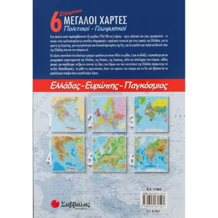 6 Σύγχρονοι μεγάλοι πολιτικοί-γεωφυσικοί χάρτες: Ελλάδας, Ευρώπης, Παγκόσμιος