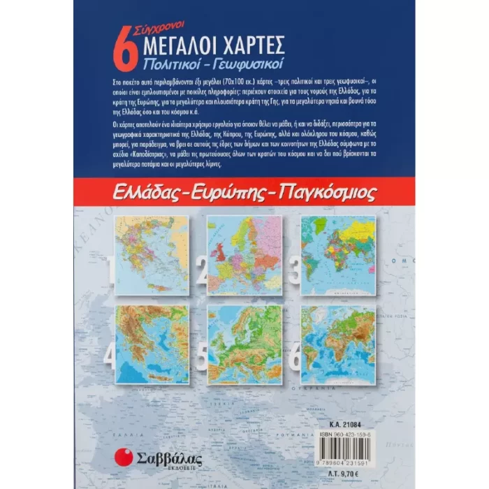 6 Σύγχρονοι μεγάλοι πολιτικοί-γεωφυσικοί χάρτες: Ελλάδας, Ευρώπης, Παγκόσμιος