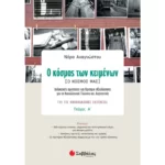 Ο κόσμος των κειμένων [Ο κόσμος μας] Γ΄ Λυκείου Α΄ τεύχος