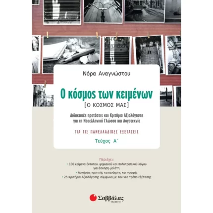 Ο κόσμος των κειμένων [Ο κόσμος μας] Γ΄ Λυκείου Α΄ τεύχος