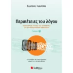Περιπέτειες του Λόγου Α΄ τεύχος: Νεοελληνική Γλώσσα και Λογοτεχνία για τις Πανελλαδικές Εξετάσεις