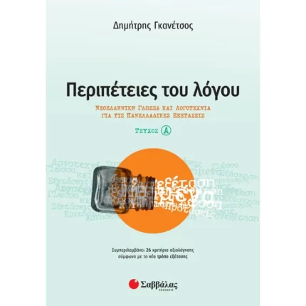 Περιπέτειες του Λόγου Α΄ τεύχος: Νεοελληνική Γλώσσα και Λογοτεχνία για τις Πανελλαδικές Εξετάσεις