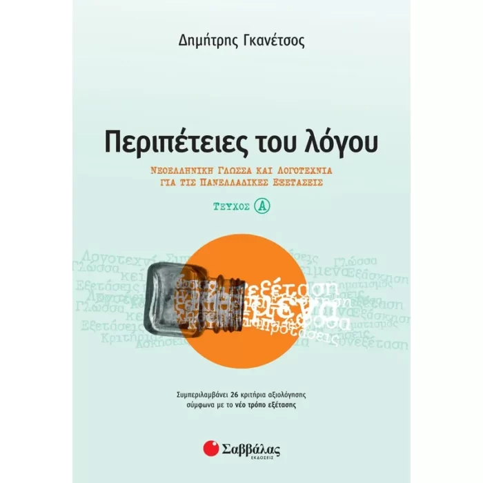Περιπέτειες του Λόγου Α΄ τεύχος: Νεοελληνική Γλώσσα και Λογοτεχνία για τις Πανελλαδικές Εξετάσεις
