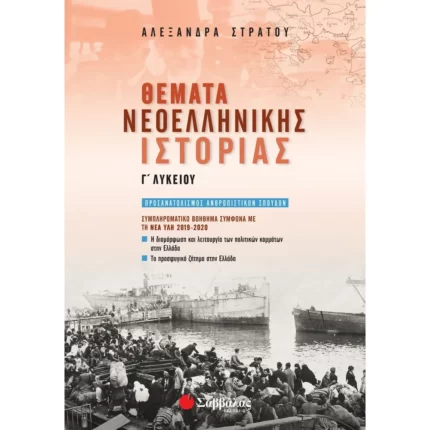Θέματα Νεοελληνικής Ιστορίας Γ΄ Λυκείου