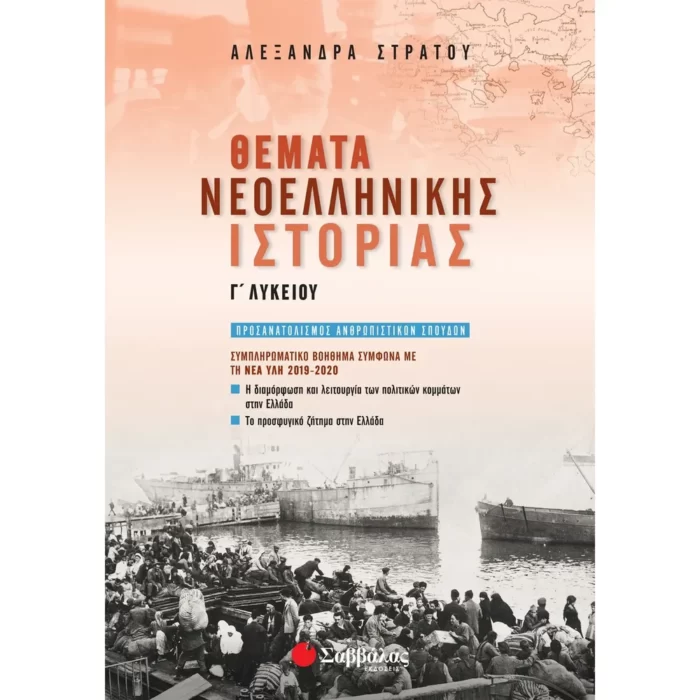 Θέματα Νεοελληνικής Ιστορίας Γ΄ Λυκείου