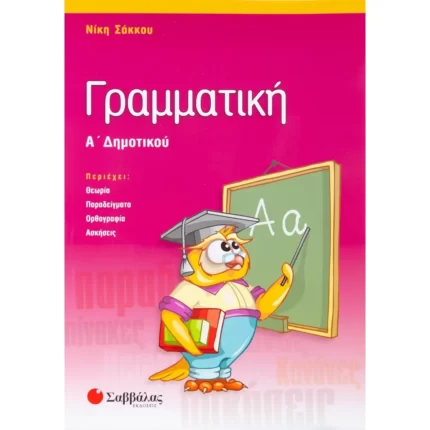 Γραμματική Α΄ Δημοτικού